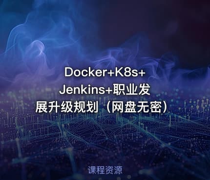 Docker+K8s+Jenkins+职业发展升级规划（网盘无密）