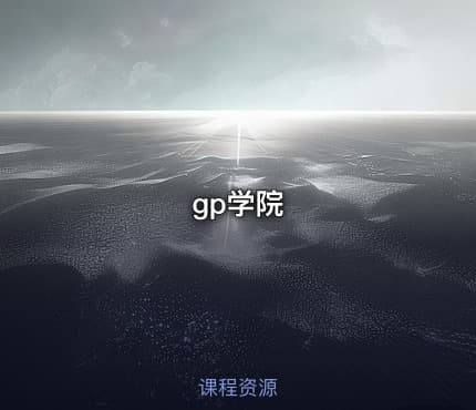 gp学院