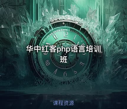 华中红客php语言培训班