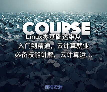 Linux零基础运维从入门到精通，云计算就业必备技能讲解，云计算运维行业讲解与发展