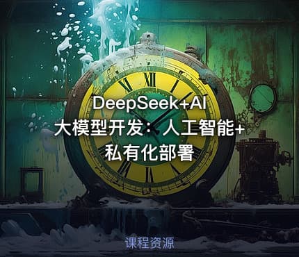 DeepSeek+AI大模型开发：人工智能+私有化部署