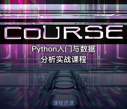 Python入门与数据分析实战课程