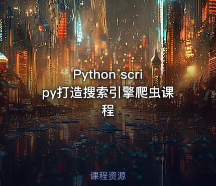 Python scripy打造搜索引擎爬虫课程