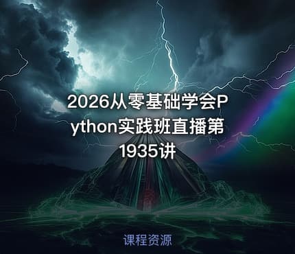 2026从零基础学会Python实践班直播第1935讲