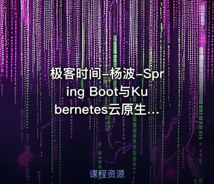 极客时间-杨波-Spring Boot与Kubernetes云原生微服务实践