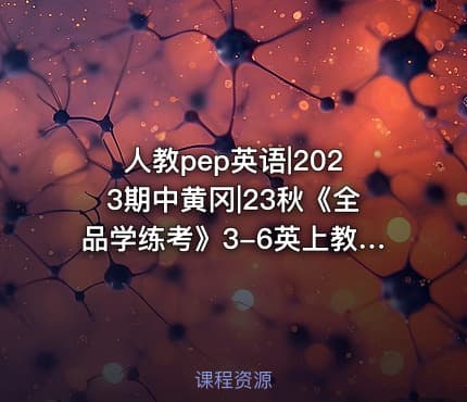 人教pep英语|2023期中黄冈|23秋《全品学练考》3-6英上教用人教PEP版同步拓展阅读