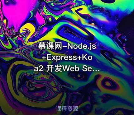 慕课网-Node.js+Express+Koa2 开发Web Server博客