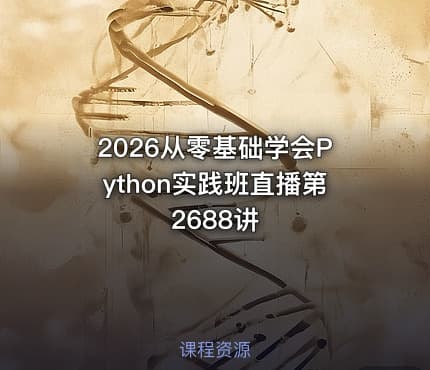 2026从零基础学会Python实践班直播第2688讲