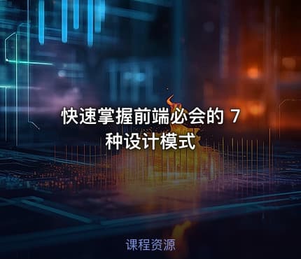 快速掌握前端必会的 7 种设计模式