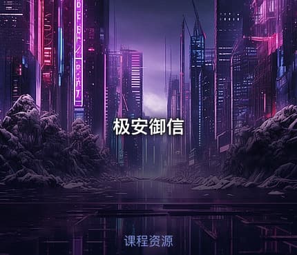 极安御信