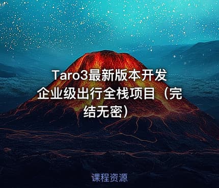 Taro3最新版本开发企业级出行全栈项目（完结无密）