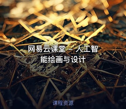 网易云课堂 - 人工智能绘画与设计