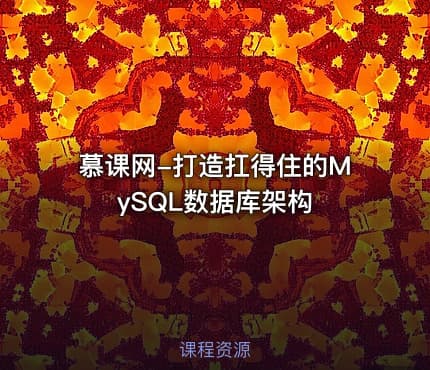 慕课网-打造扛得住的MySQL数据库架构
