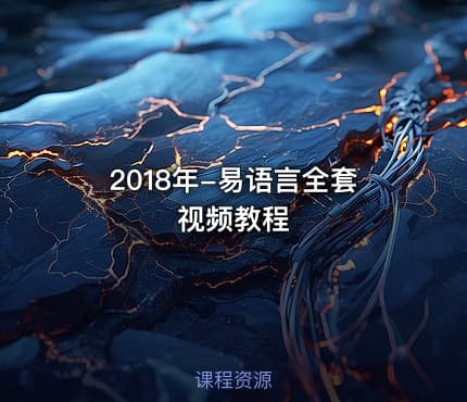 2018年-易语言全套视频教程