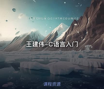 王建伟-C语言入门