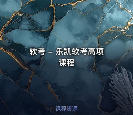 软考 - 乐凯软考高项课程