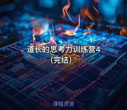 道长的思考力训练营4 (完结）