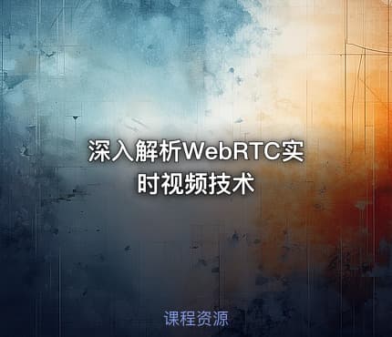 深入解析WebRTC实时视频技术