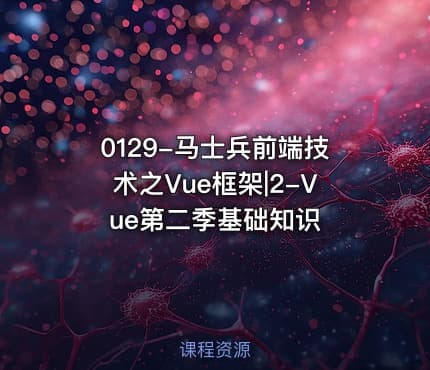 0129-马士兵前端技术之Vue框架|2-Vue第二季基础知识