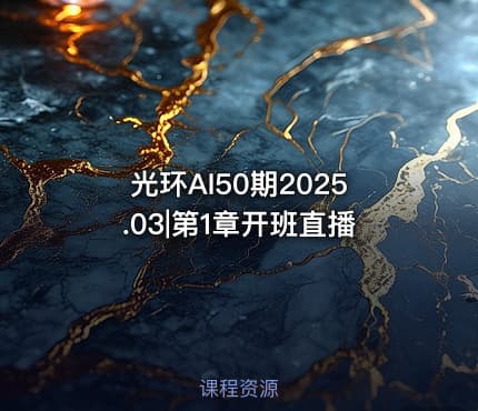 光环AI50期2025.03|第1章开班直播