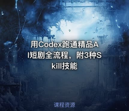 用Codex跑通精品AI短剧全流程，附3种Skill技能