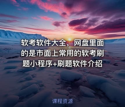 软考软件大全，网盘里面的是市面上常用的软考刷题小程序+刷题软件介绍