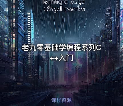 老九零基础学编程系列C++入门