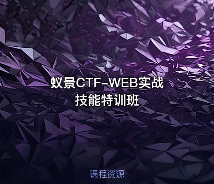 蚁景CTF-WEB实战技能特训班