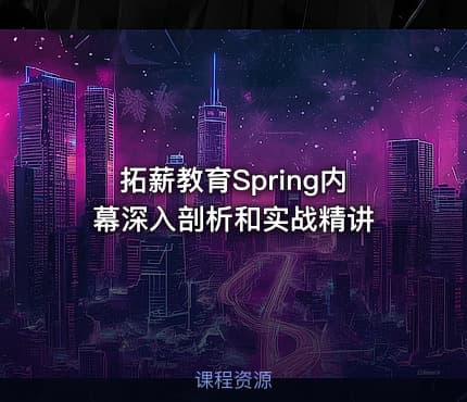 拓薪教育Spring内幕深入剖析和实战精讲