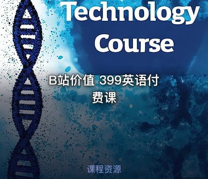 B站价值 399英语付费课