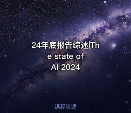 24年底报告综述|The state of AI 2024