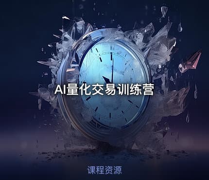 AI量化交易训练营
