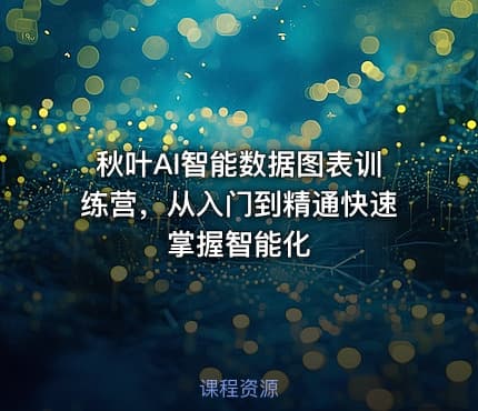 秋叶AI智能数据图表训练营，从入门到精通快速掌握智能化