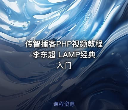 传智播客PHP视频教程 李东超 LAMP经典入门