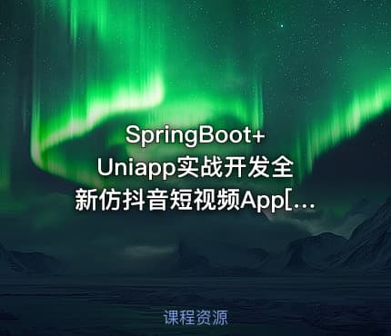 SpringBoot+Uniapp实战开发全新仿抖音短视频App[完结]