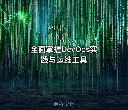 全面掌握DevOps实践与运维工具