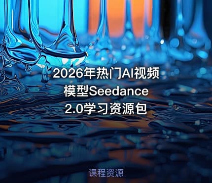 2026年热门AI视频模型Seedance 2.0学习资源包