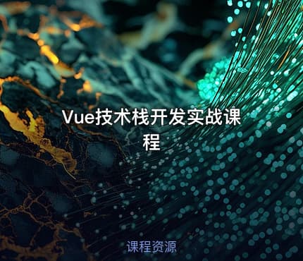 Vue技术栈开发实战课程