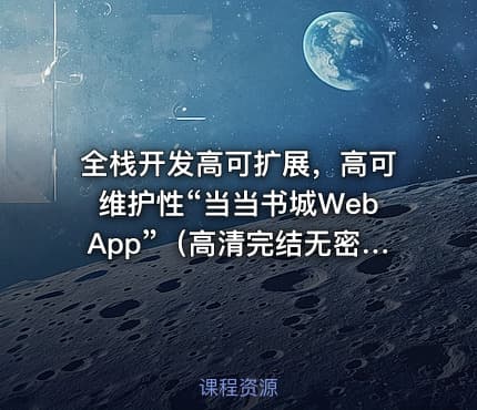 全栈开发高可扩展，高可维护性“当当书城WebApp”（高清完结无密）