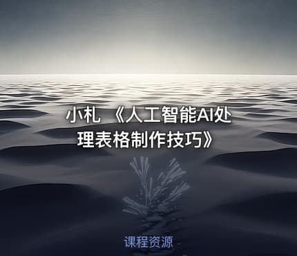 小札 《人工智能AI处理表格制作技巧》