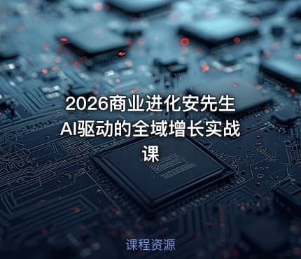 2026商业进化安先生AI驱动的全域增长实战课