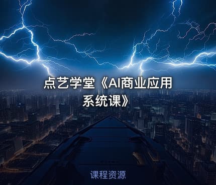 点艺学堂《AI商业应用系统课》