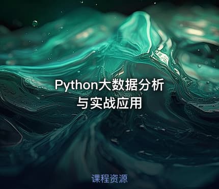 Python大数据分析与实战应用