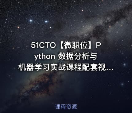 51CTO【微职位】Python 数据分析与机器学习实战课程配套视频课程
