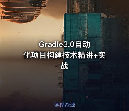 Gradle3.0自动化项目构建技术精讲+实战