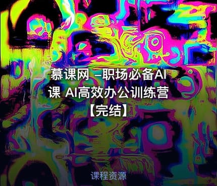 慕课网 -职场必备AI课 AI高效办公训练营【完结】