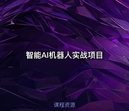 智能AI机器人实战项目