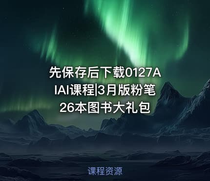 先保存后下载0127AIAI课程|3月版粉笔26本图书大礼包