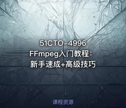51CTO-4996 FFmpeg入门教程：新手速成+高级技巧