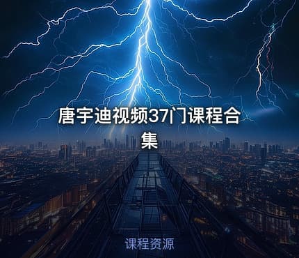 唐宇迪视频37门课程合集